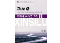 【上級 ビジネス中国語】新丝路 高级速成商务汉语 I (MP3付）  北京大学出版社