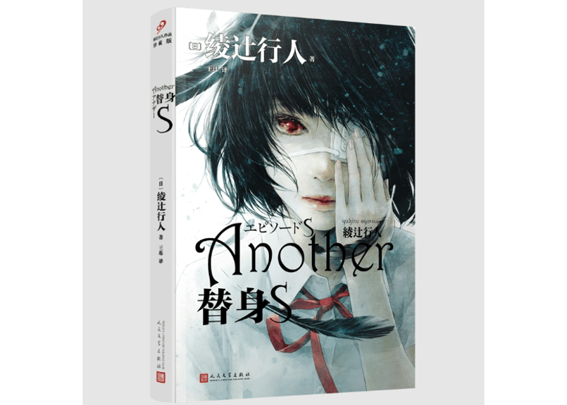小説】Another エピソードS 替身S 著：綾辻行人※表紙に輸送中の