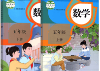 【数学】五年级上下册（2冊セット） 人教版 义务教育教科书　※ダメージや経年劣化が見られる場合がございます。