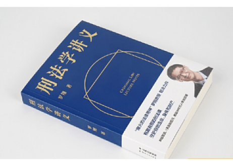 【法律】中国2020年上海ブックフェアベスト100に選ばれた本！『刑法学讲义』　【人民日报、央视激赏推荐，千万读者好评】事案が面白い！法律の知識がなくても読みやすい解説本！