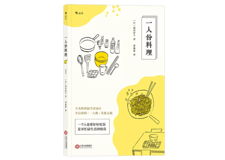 【レシピ本】一人份料理（ひとりぶん料理の教科書）~はじめてさんでもおいしく作れる基本レシピ~