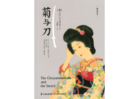 【小説】菊与刀（菊と刀） 　著：ルース・ベネディクト