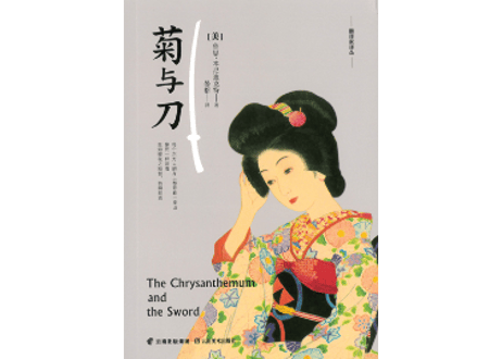 【小説】菊与刀（菊と刀） 　著：ルース・ベネディクト