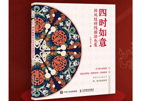【中国文様】四时如意 国风纹样线描涂色集   ※輸送時のダメージや経年劣化が見られる場合がございます※