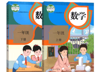 【数学】一年级上下册（2冊セット） 人教版 义务教育教科书　※ダメージや経年劣化が見られる場合がございます。