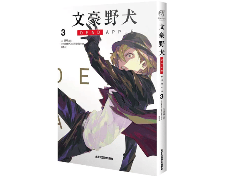 漫画】文豪野犬DEAD APPLE (文豪ストレイドッグスDEAD APPLE) 3巻