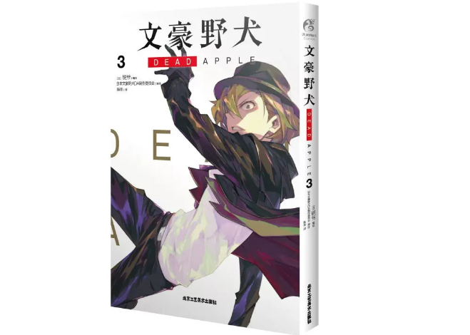 漫画】文豪野犬DEAD APPLE (文豪ストレイドッグスDEAD APPLE) 3巻