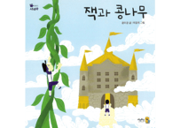 【韓国語・絵本】잭과 콩나무（ ジャックと豆の木）