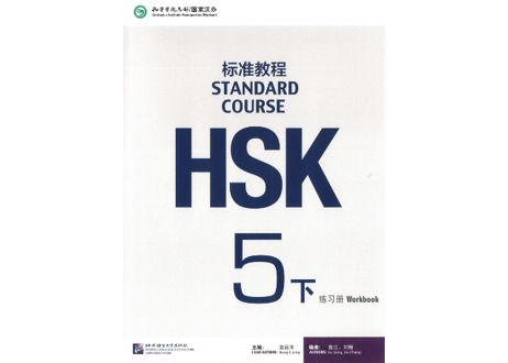 【Workbook】HSK标准教程.5(下) 练习册〔听力・阅读・书写〕※別冊解答付き※別売りテキストのWorkbookとなります。※听力問題は裏表紙のQRコードをスマホで読み取って聞く事が可能です。