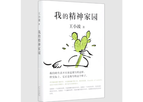【小説】我的精神家园        /    著：王小波