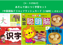【４,５才向け】あそんで身につく学習セット　『中国語脳ドリルとフラッシュカード【２種類（ 識字と たべもの・身近なもの）】』のセット