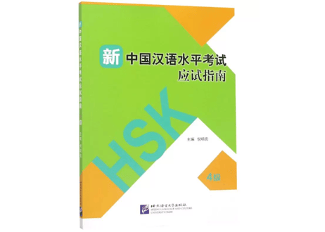 【HSK4級 強化訓練＆模試】新中国汉语水平考试 应试指南 4级