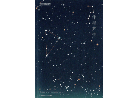 【解説本】伴星共生　※星と暮らす　星を知り、その輝きとともに　※美しい星空の写真が満載で、星や星座の歴史が学べます。