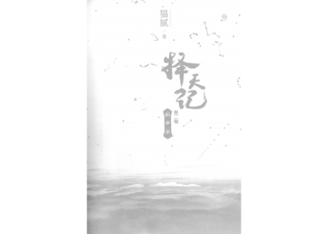 【小説】择天记（擇天記）第二卷