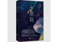 【小説】脱轨　    著：Priest