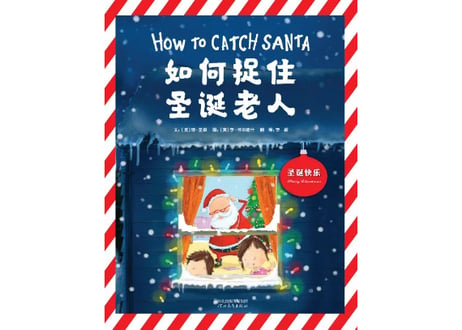 【絵本】如何捉住圣诞老人　HOW TO CATCH SANTA　※ハードカバー