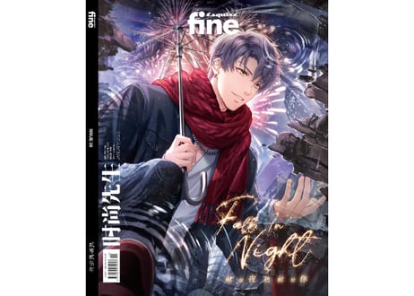 ◆受付終了しました◆【恋与制作人 / 恋とプロデューサー 中国雑誌】时尚先生 fine 2025年1月　 ≪特典付き≫