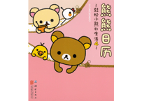 【リラックマ生活4　クマごよみ】　熊熊日历　～轻松小熊的生活4～