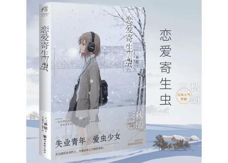 【小説】恋爱寄生虫    (恋する寄生虫) 　 著：三秋 縋
