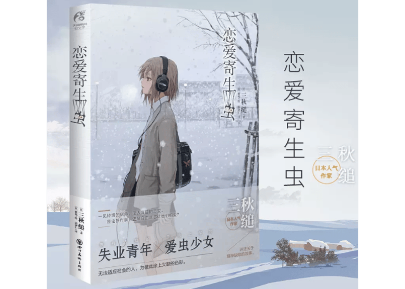 小説】恋爱寄生虫(恋する寄生虫) 著：三秋縋| E'GA書店