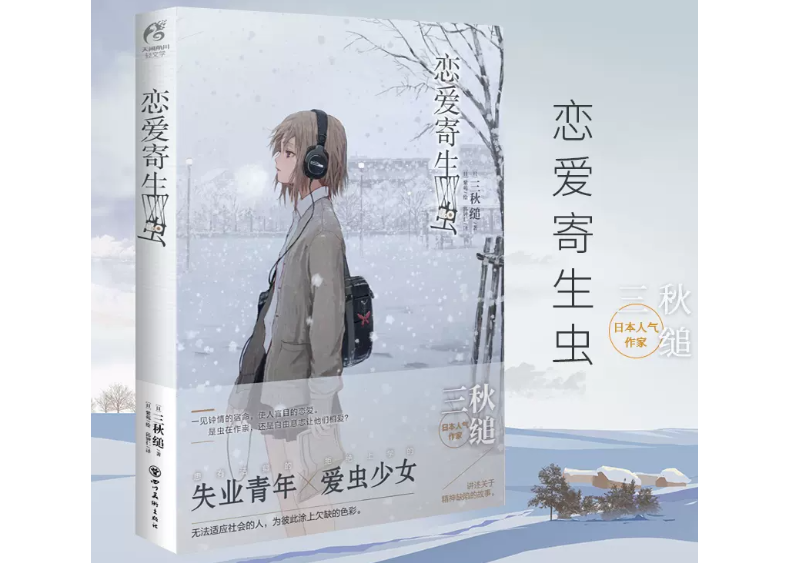 小説】恋爱寄生虫(恋する寄生虫) 著：三秋縋| E'GA書店