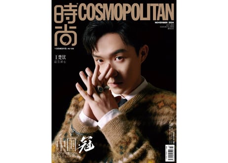 【王楚钦（王楚欽）】 时尚 COSMOPOLITAN 2024年11月　≪特典付き≫