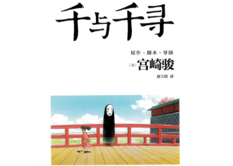 【ジブリ作品】千与千寻（千と千尋の神隠し）　著者：宮崎駿
