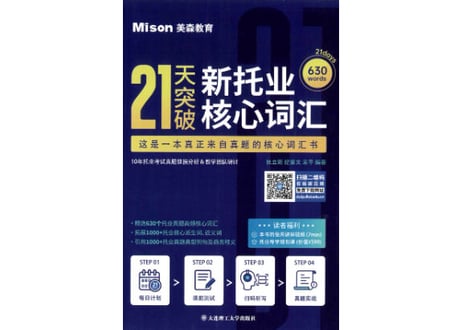 TOEIC 21天突破新托业核心词汇