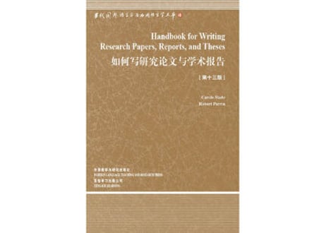 【専門書】如何写研究论文与学术报告