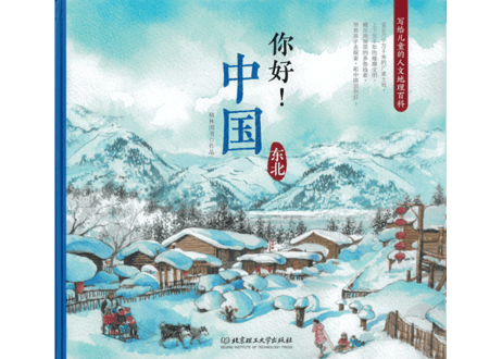 【イラスト付き解説本】你好! 中国　～东北(東北)～