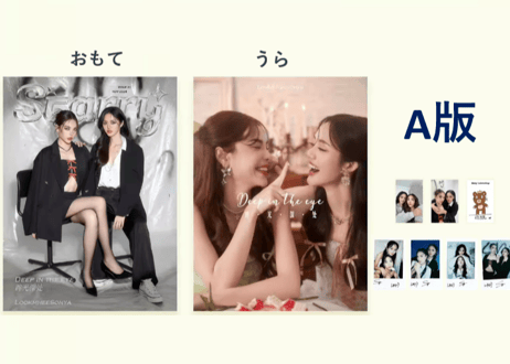 【Lookmhee & Sonya】STARRY星光 2024年   ≪特典付き≫
