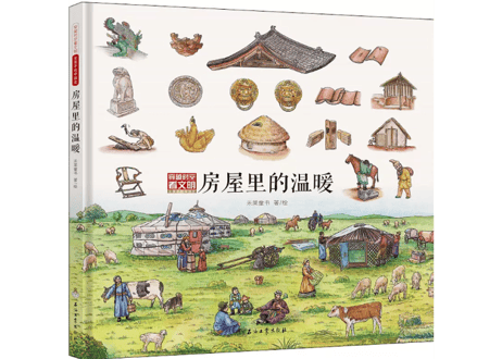 【イラスト付き解説本】房屋里的温暖　 ～穿越时空看文明～