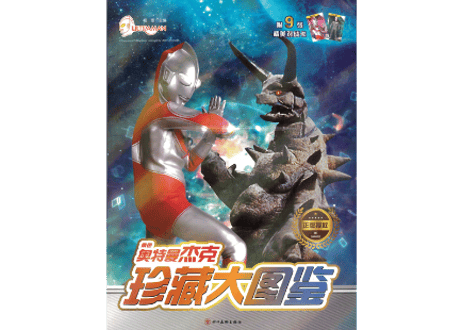 【図鑑】珍藏大图鉴：奥特曼杰克(ウルトラマンジャック) ※カード付