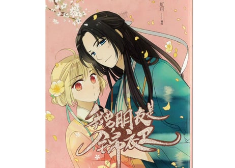 【漫画】我男朋友是锦衣卫