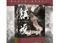 【👆訳アリ値下げ👆】【小説/全2冊】镇魂      /    著：Priest ※商品の角に少しダメージ有ですが新品です！お買い得！
