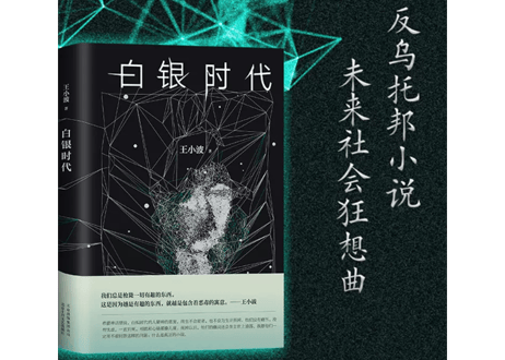 【小説】白银时代        /    著：王小波