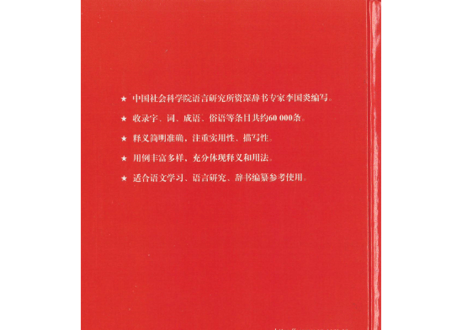 【辞典】现代汉语例解词典