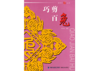 【中国工芸・切り絵】巧剪百兎(うさぎ) 金剪刀丛书