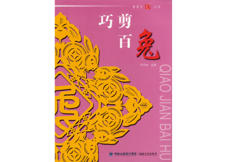 【中国工芸・切り絵】巧剪百兎(うさぎ) 金剪刀丛书