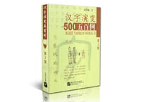 汉字演变五百500例