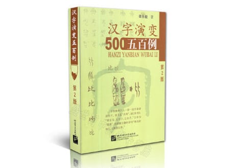 汉字演变五百500例