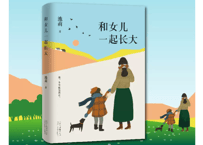 【小説】和女儿一起长大 　　著： 池莉