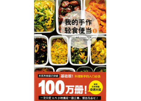 【レシピ本】我的手作轻食便当 1  　つくおき～週末まとめて作り置きレシピ～ 第１巻　著：nozomi　※大人気ブログ『つくおき』のレシピ本の中国語版です