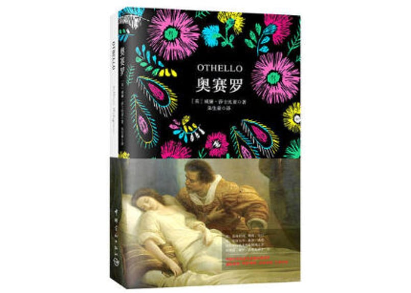 小説：中国語・英語版(2冊セット)】奥赛罗＆ OTHELLO（ オセロ）著