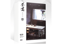 【雑誌/年間購読】 中国茶道『茶道』2025年度 年間購読　12冊/年間　毎月発送