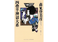 【小説】四叠半神话大系 　 著：森見登美彦