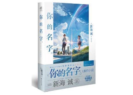 【小説】你的名字。（君の名は。）著者：新海誠