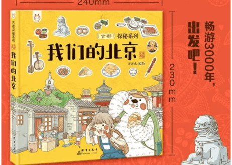 【イラスト付き解説本】我们的北京　　～北京飛行・古都北京に思いを馳せて～