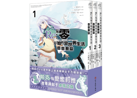 【漫画】 Re:从零开始的异世界生活 冰结之绊 1-3 (Re:ゼロから始める異世界生活 氷結の絆)　著：長月達平