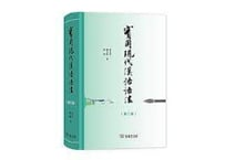【文法】实用现代汉语语法(第三版)